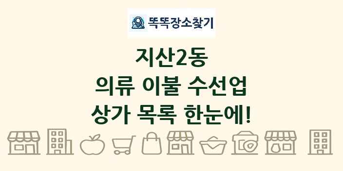 지산2동 의류 이불 수선업 상가 목록 및 정보