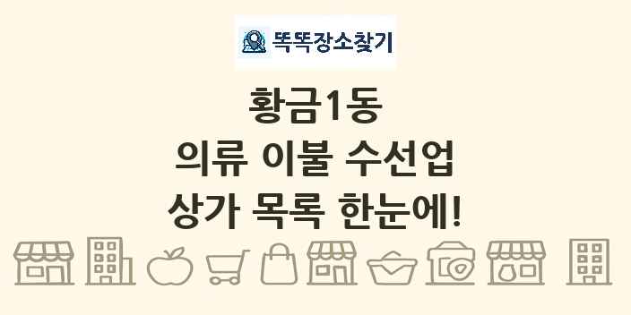 황금1동 의류 이불 수선업 상가 목록 및 정보