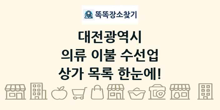 대전광역시 의류 이불 수선업 상가 목록 및 정보