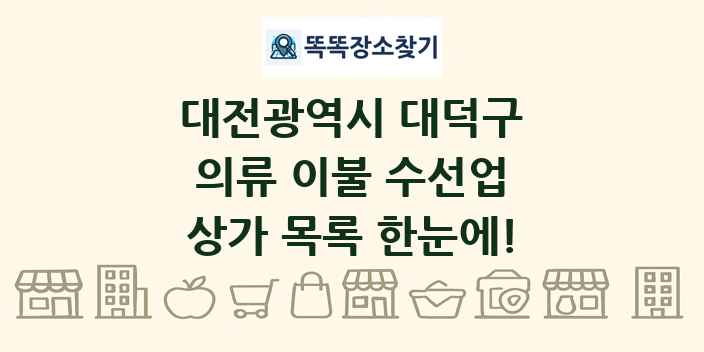 대전광역시 대덕구 의류 이불 수선업 상가 목록 및 정보