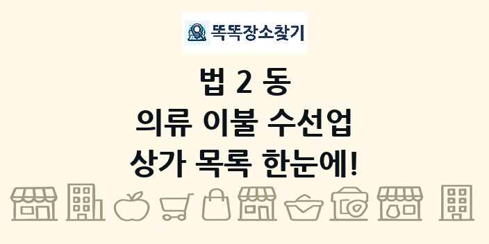 법2동 의류 이불 수선업 상가 목록 및 정보
