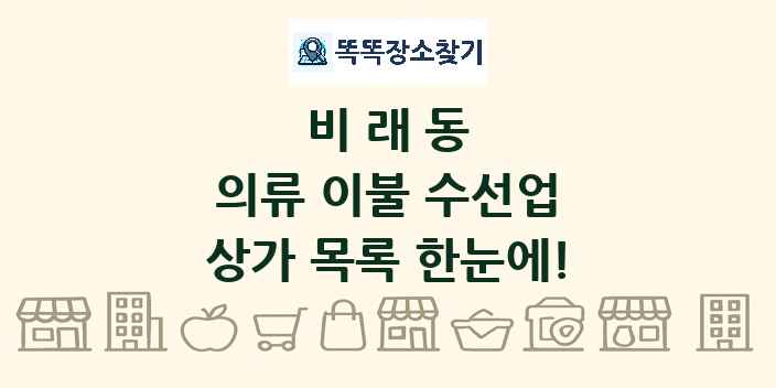 비래동 의류 이불 수선업 상가 목록 및 정보