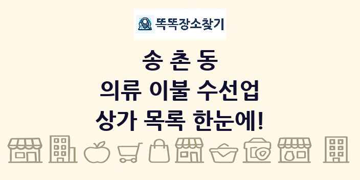 송촌동 의류 이불 수선업 상가 목록 및 정보