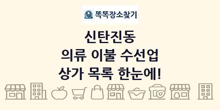 신탄진동 의류 이불 수선업 상가 목록 및 정보