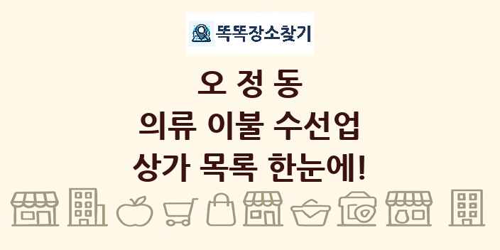 오정동 의류 이불 수선업 상가 목록 및 정보