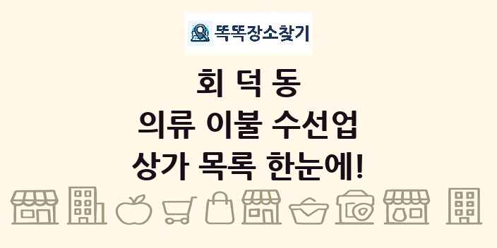 회덕동 의류 이불 수선업 상가 목록 및 정보