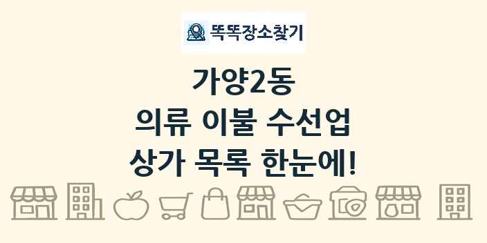 가양2동 의류 이불 수선업 상가 목록 및 정보