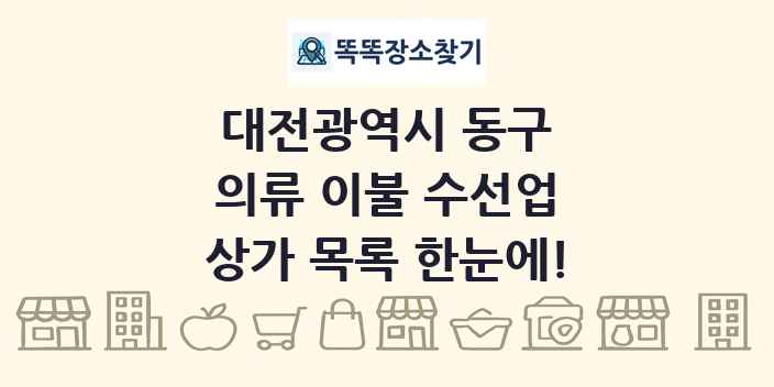 대전광역시 동구 의류 이불 수선업 상가 목록 및 정보