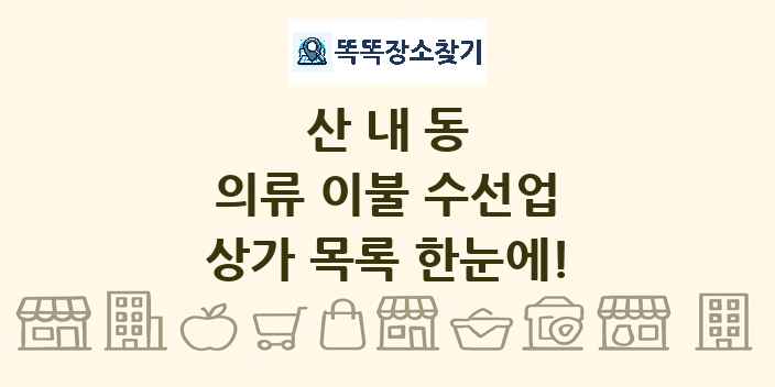 산내동 의류 이불 수선업 상가 목록 및 정보