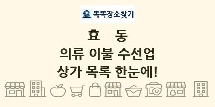 효동 의류 이불 수선업 상가 목록 및 정보