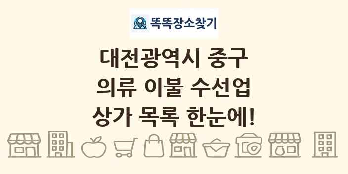대전광역시 중구 의류 이불 수선업 상가 목록 및 정보