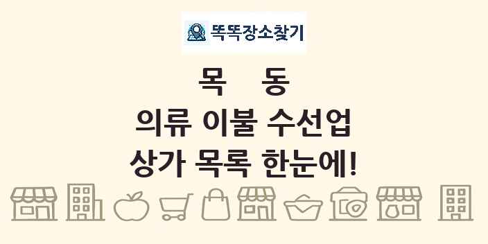 목동 의류 이불 수선업 상가 목록 및 정보
