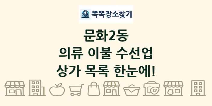 문화2동 의류 이불 수선업 상가 목록 및 정보