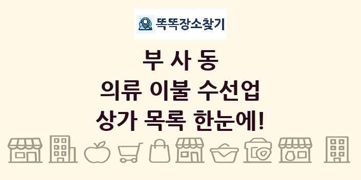부사동 의류 이불 수선업 상가 목록 및 정보