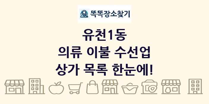 유천1동 의류 이불 수선업 상가 목록 및 정보