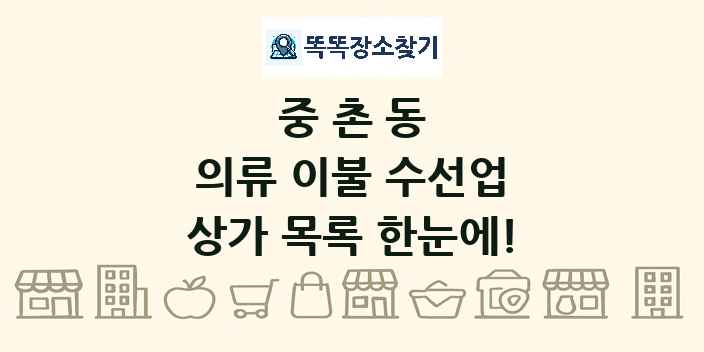 중촌동 의류 이불 수선업 상가 목록 및 정보