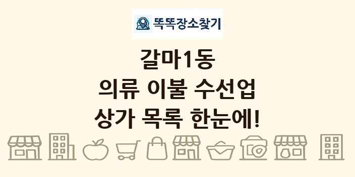 갈마1동 의류 이불 수선업 상가 목록 및 정보