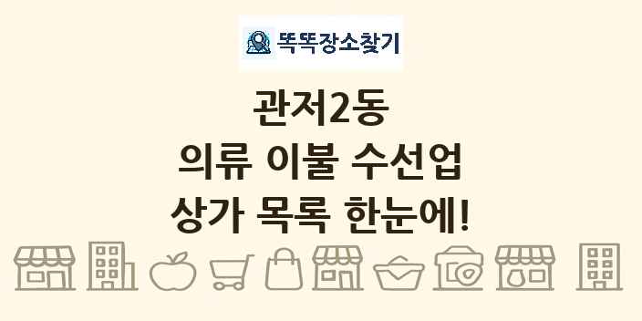 관저2동 의류 이불 수선업 상가 목록 및 정보