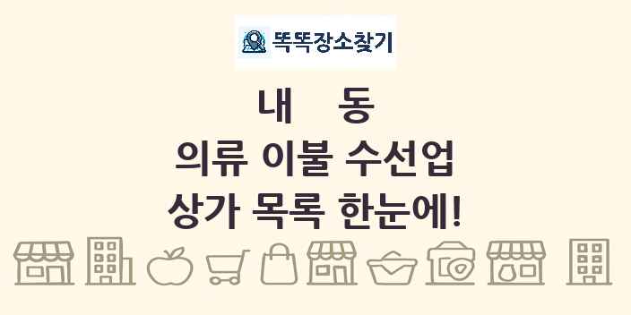 내동 의류 이불 수선업 상가 목록 및 정보