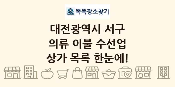 대전광역시 서구 의류 이불 수선업 상가 목록 및 정보