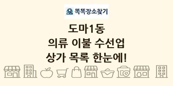 도마1동 의류 이불 수선업 상가 목록 및 정보