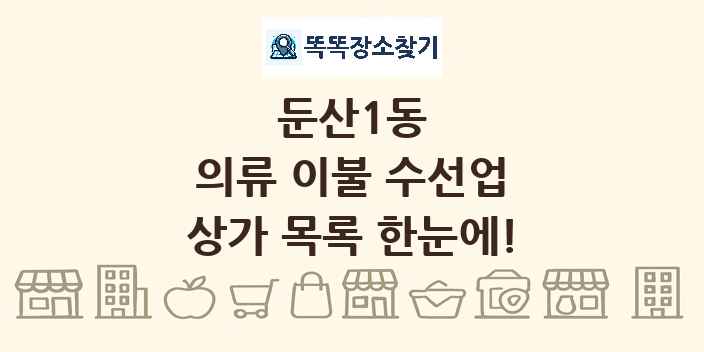 둔산1동 의류 이불 수선업 상가 목록 및 정보