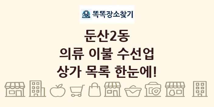 둔산2동 의류 이불 수선업 상가 목록 및 정보