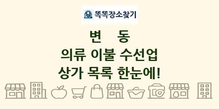 변동 의류 이불 수선업 상가 목록 및 정보