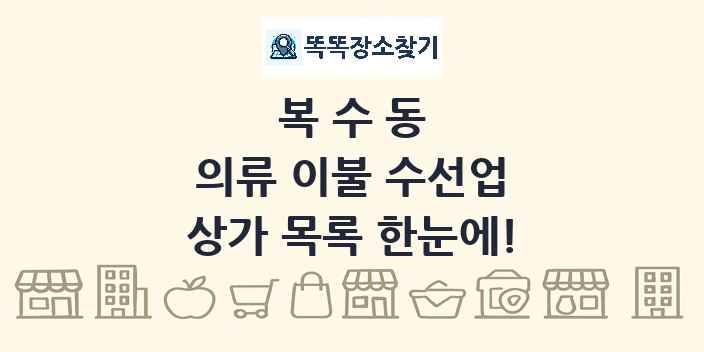복수동 의류 이불 수선업 상가 목록 및 정보