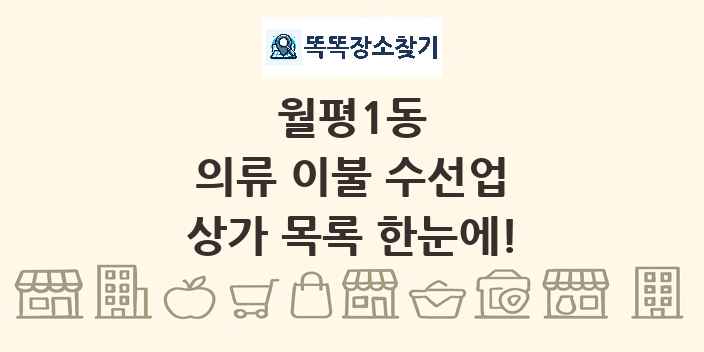월평1동 의류 이불 수선업 상가 목록 및 정보