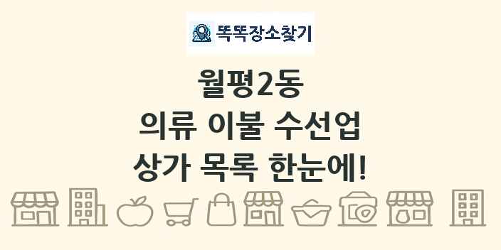 월평2동 의류 이불 수선업 상가 목록 및 정보