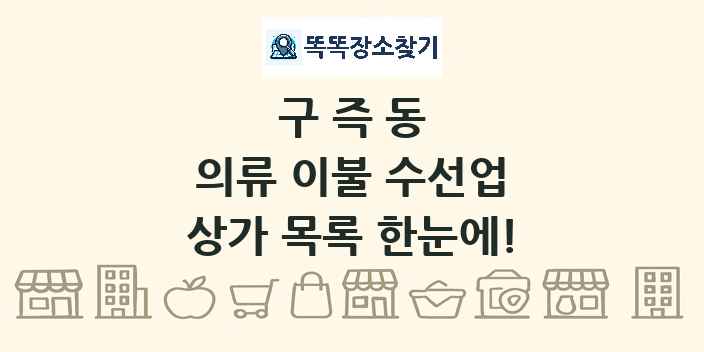 구즉동 의류 이불 수선업 상가 목록 및 정보