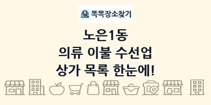 노은1동 의류 이불 수선업 상가 목록 및 정보