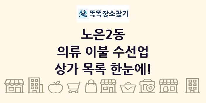 노은2동 의류 이불 수선업 상가 목록 및 정보