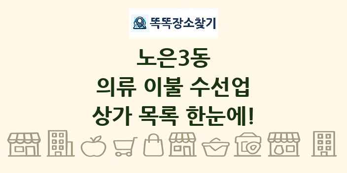 노은3동 의류 이불 수선업 상가 목록 및 정보