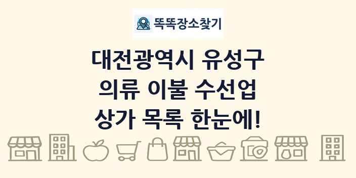 대전광역시 유성구 의류 이불 수선업 상가 목록 및 정보