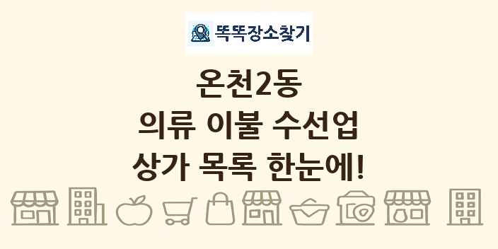 온천2동 의류 이불 수선업 상가 목록 및 정보