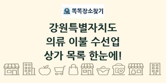 강원특별자치도 의류 이불 수선업 상가 목록 및 정보