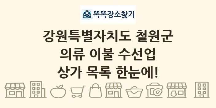 강원특별자치도 철원군 의류 이불 수선업 상가 목록 및 정보