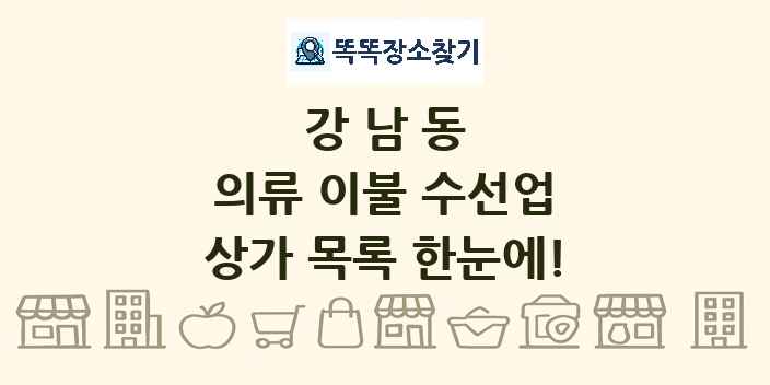 강남동 의류 이불 수선업 상가 목록 및 정보