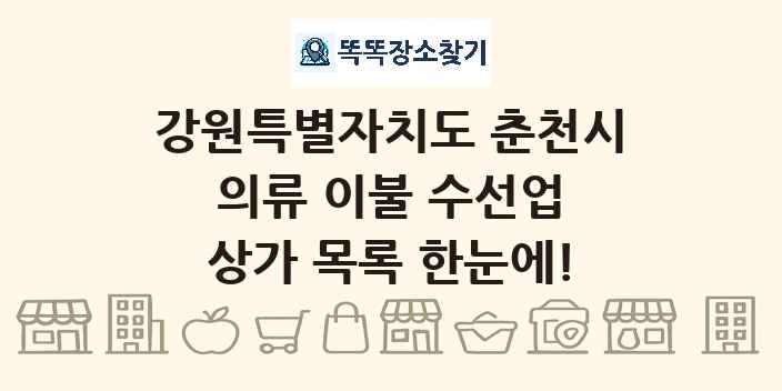 강원특별자치도 춘천시 의류 이불 수선업 상가 목록 및 정보
