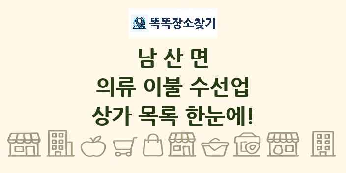 남산면 의류 이불 수선업 상가 목록 및 정보