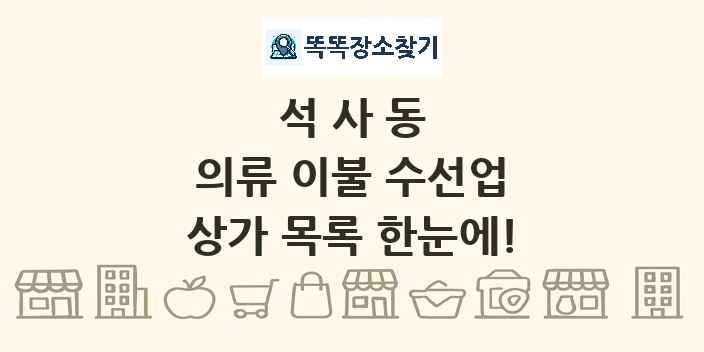 석사동 의류 이불 수선업 상가 목록 및 정보