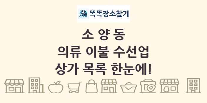 소양동 의류 이불 수선업 상가 목록 및 정보