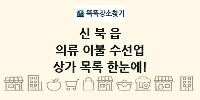 신북읍 의류 이불 수선업 상가 목록 및 정보