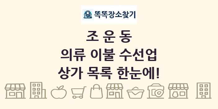 조운동 의류 이불 수선업 상가 목록 및 정보