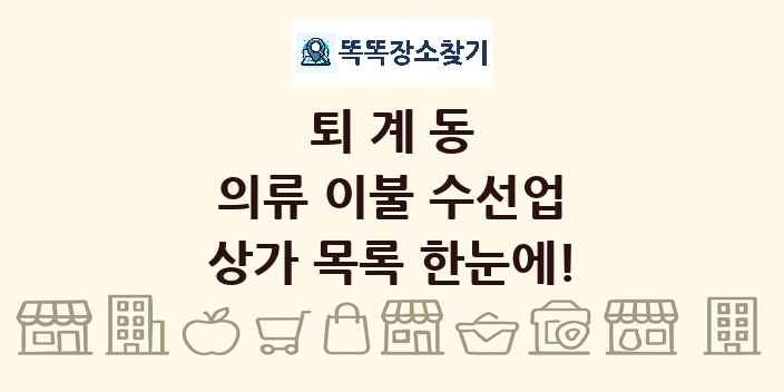 퇴계동 의류 이불 수선업 상가 목록 및 정보