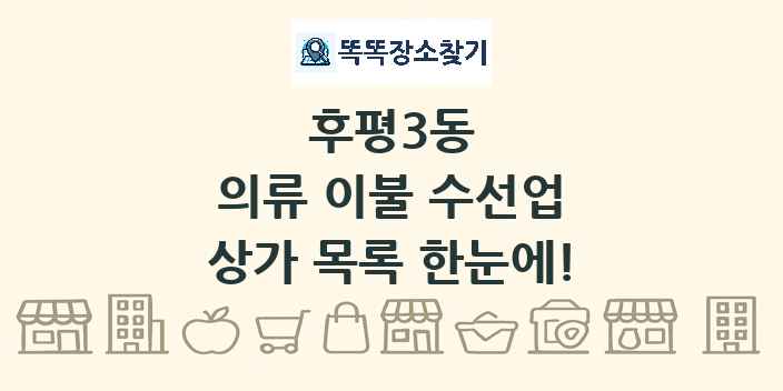 후평3동 의류 이불 수선업 상가 목록 및 정보