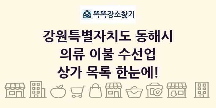 강원특별자치도 동해시 의류 이불 수선업 상가 목록 및 정보