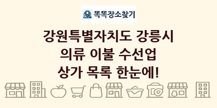 강원특별자치도 강릉시 의류 이불 수선업 상가 목록 및 정보